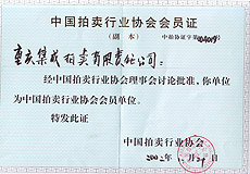 中國拍賣行業協會會員單位證書